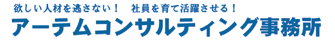 アーテムコンサルティング事務所