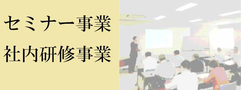 セミナー事業と社内研修事業